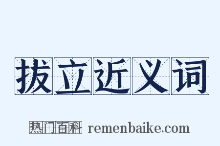 拔立近义词是什么意思的图片